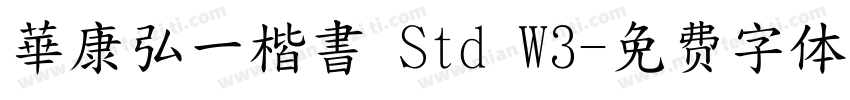 華康弘一楷書 Std W3字体转换